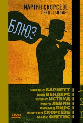 Блюз (2003)
